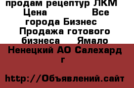 продам рецептур ЛКМ  › Цена ­ 130 000 - Все города Бизнес » Продажа готового бизнеса   . Ямало-Ненецкий АО,Салехард г.